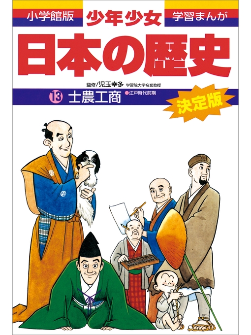 キッズ - 学習まんが 少年少女日本の歴史13 士農工商 ―江戸時代前期― - Fukuyama City Library - OverDrive